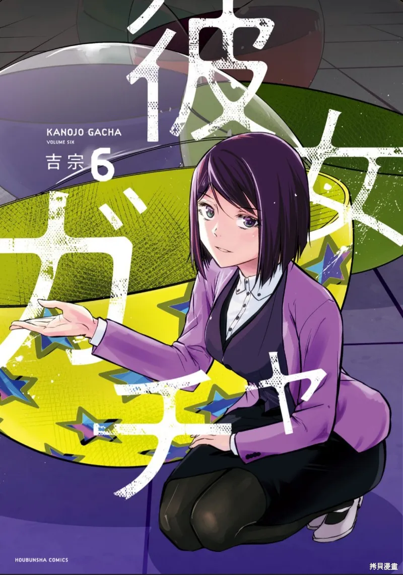 女朋友扭蛋,女朋友扭蛋,第35话,第1张