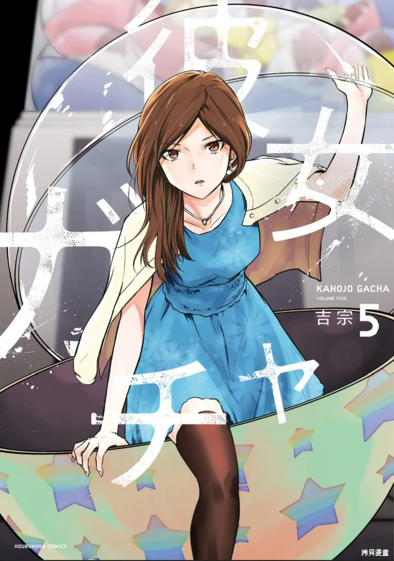 女朋友扭蛋,女朋友扭蛋,第31话,第1张