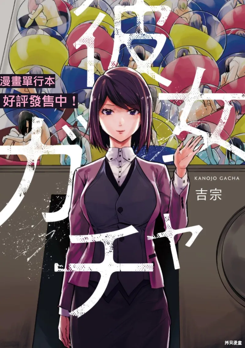 女朋友扭蛋,女朋友扭蛋,第16话,第1张
