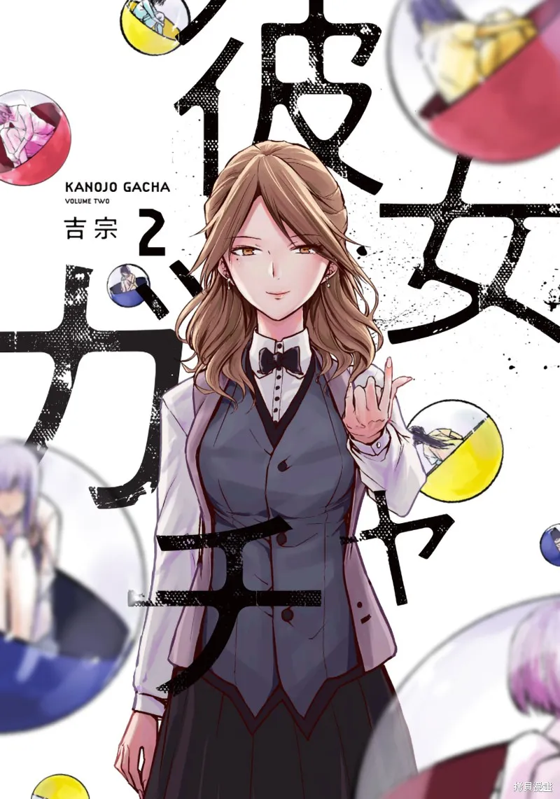 女朋友扭蛋,女朋友扭蛋,第17话,第1张