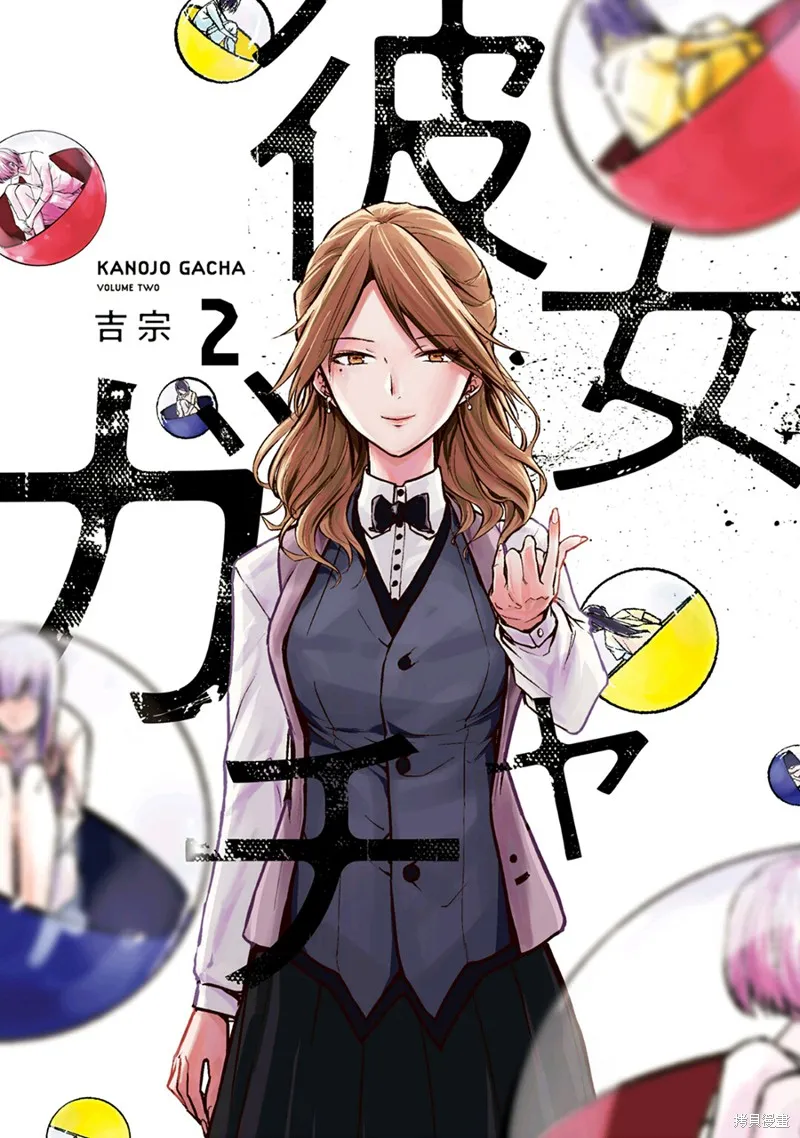 女朋友扭蛋,女朋友扭蛋,第21话,第1张