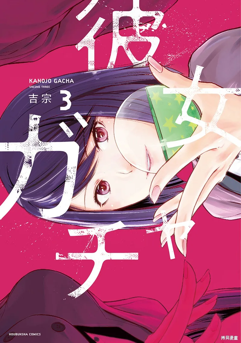 女朋友扭蛋,女朋友扭蛋,第23话,第1张