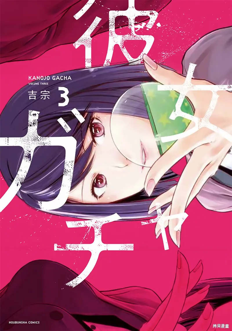 女朋友扭蛋,女朋友扭蛋,第25话,第1张