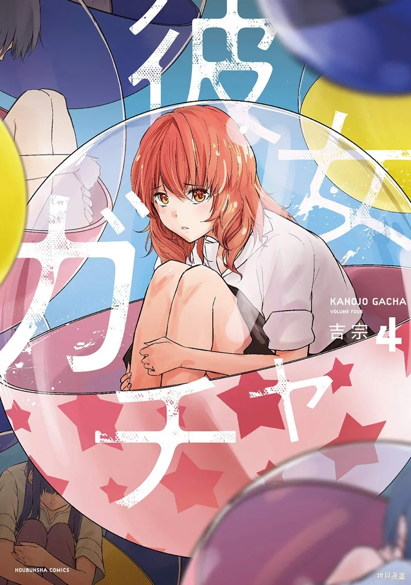 女朋友扭蛋,女朋友扭蛋,第28话,第1张
