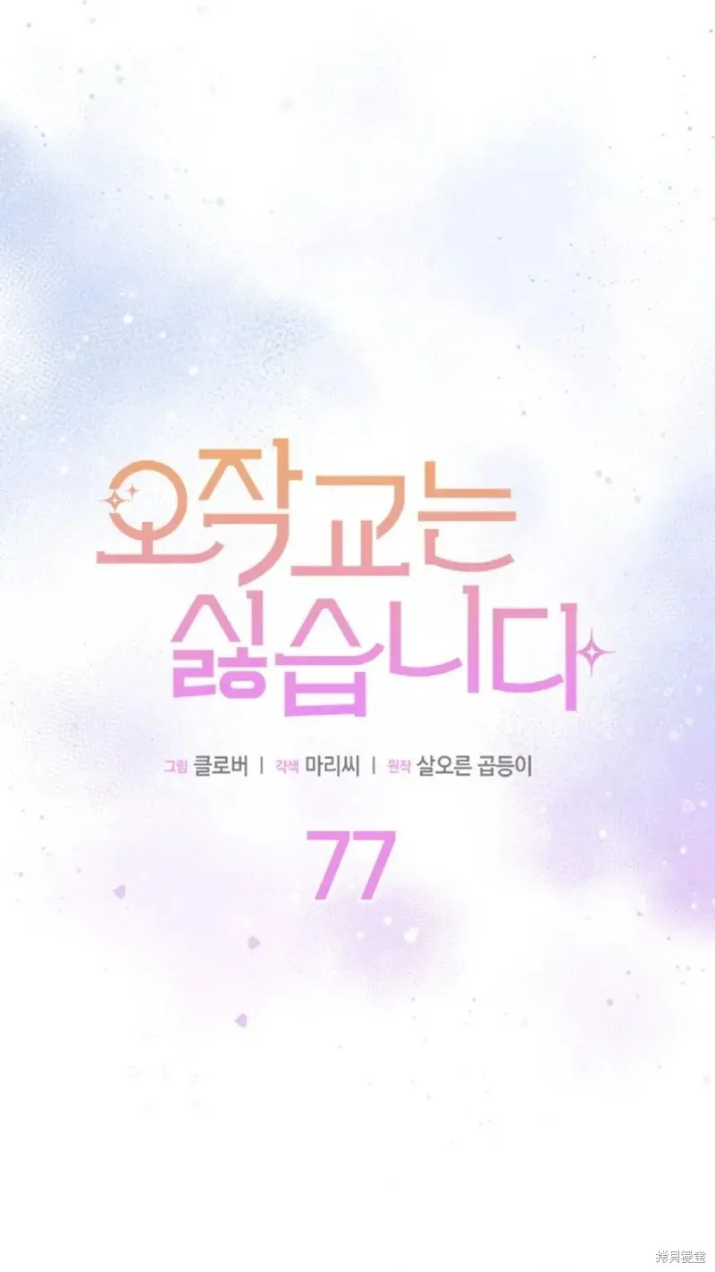 我不想当鹊桥,第77话,第5张