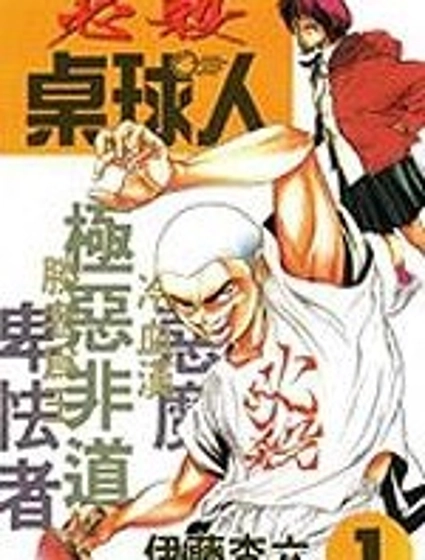 必殺桌球人