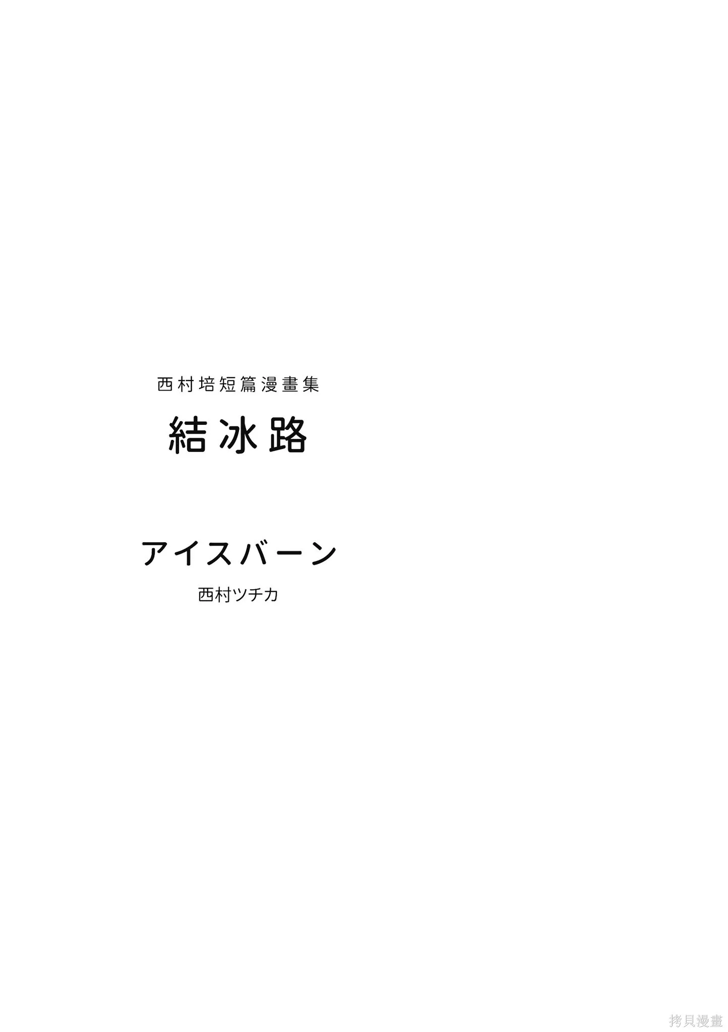 西村培短篇漫畫集：結冰路,全一卷,第6张