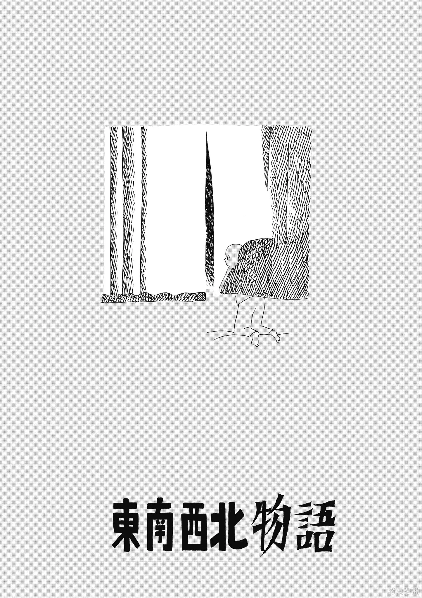 西村培短篇漫畫集：結冰路,全一卷,第78张