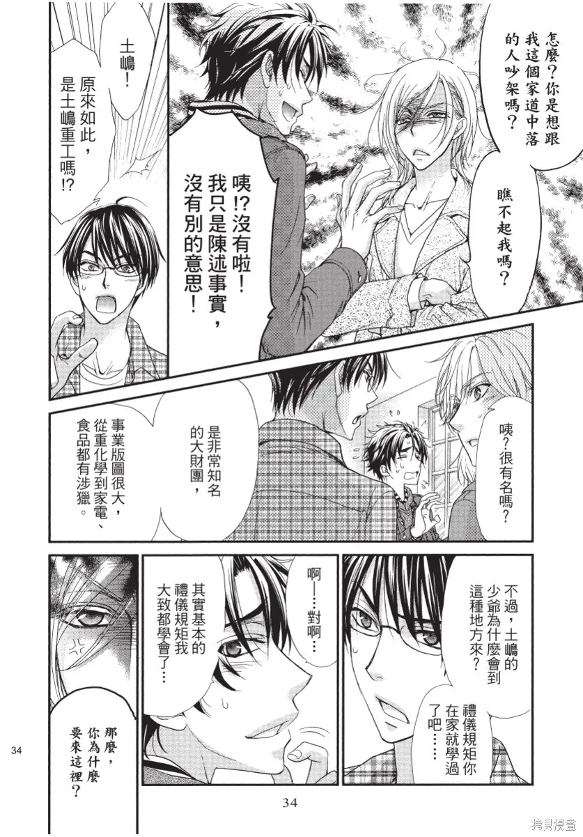 白金紳士俱樂部,第01卷,第36张