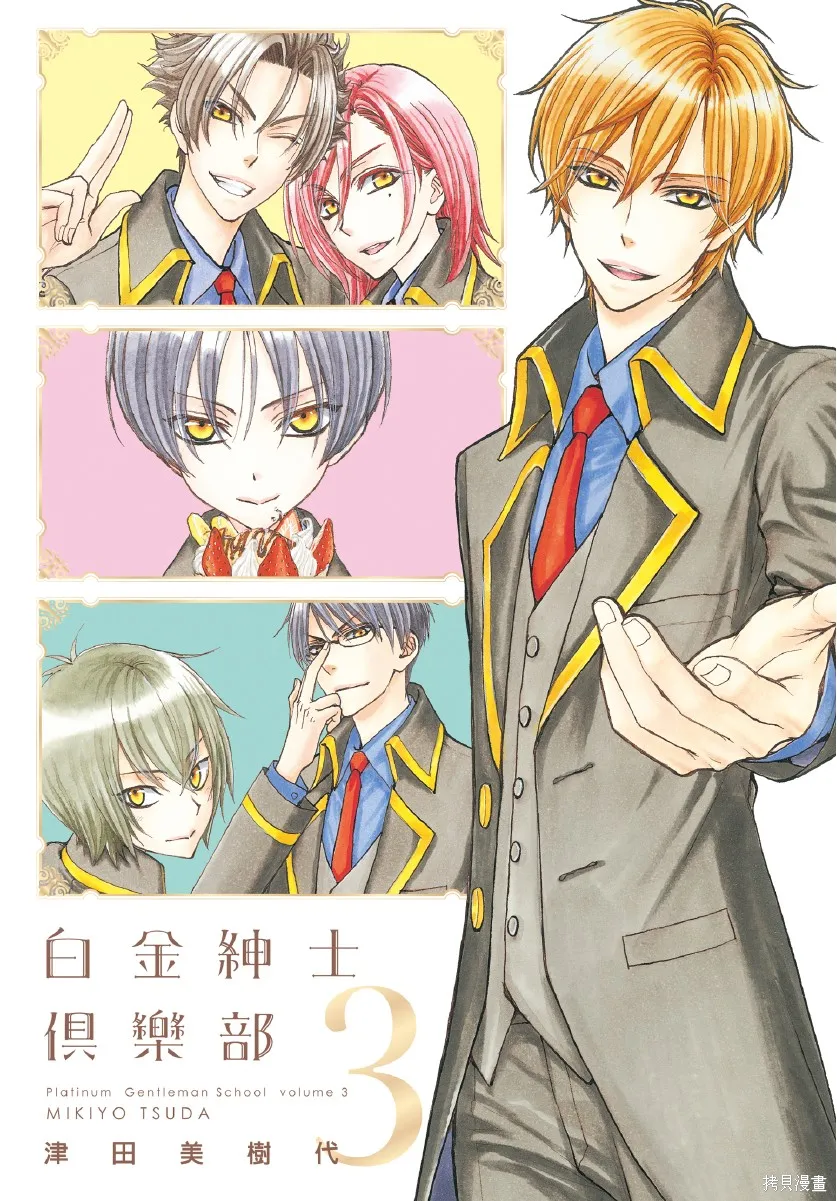 白金紳士俱樂部,第03卷,第1张