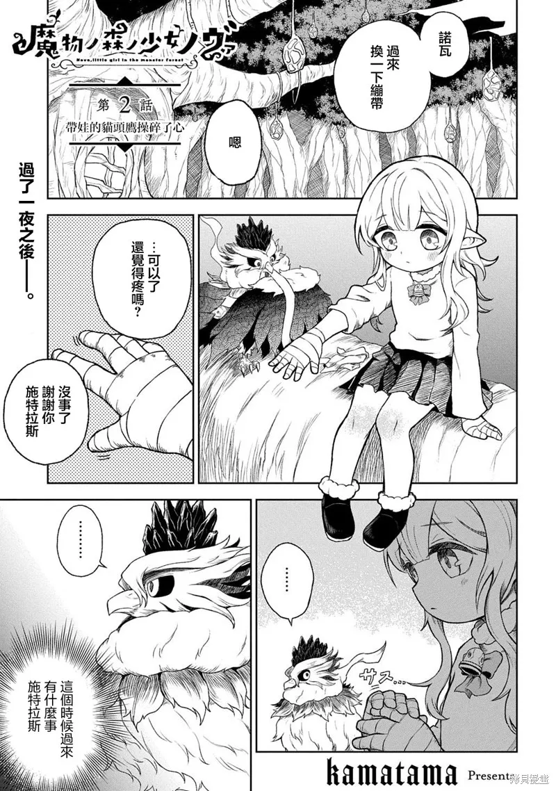 魔物之森的少女诺瓦,第02話,第1张