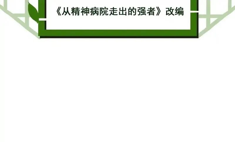 从精神病院走出的强者,322 力量微弱，但是熟悉,第5张
