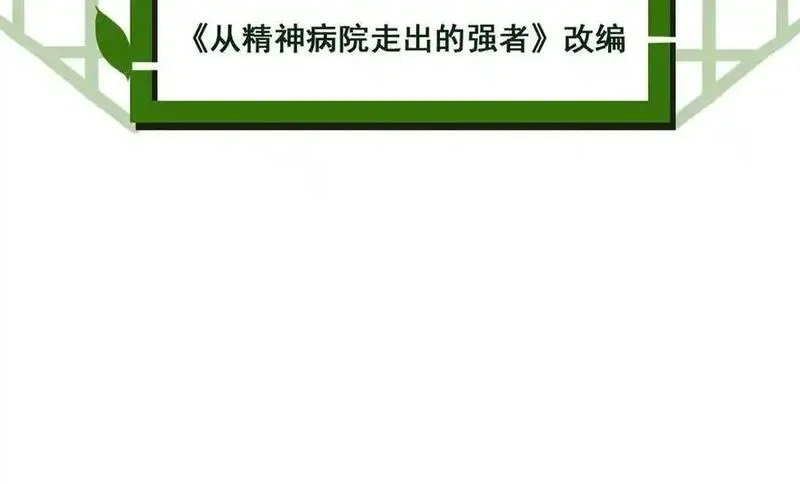 从精神病院走出的强者,325 能量熟悉，是我的蛋,第5张