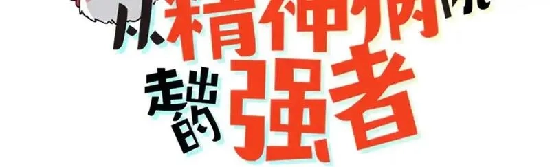 从精神病院走出的强者,321 我瞎我瞎！再骗瞎掉！,第3张