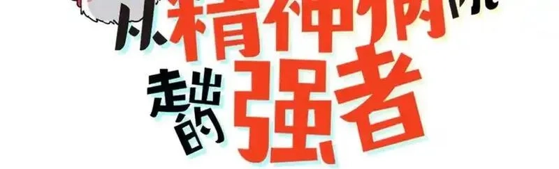 从精神病院走出的强者,340 无法想象，难以战胜,第3张