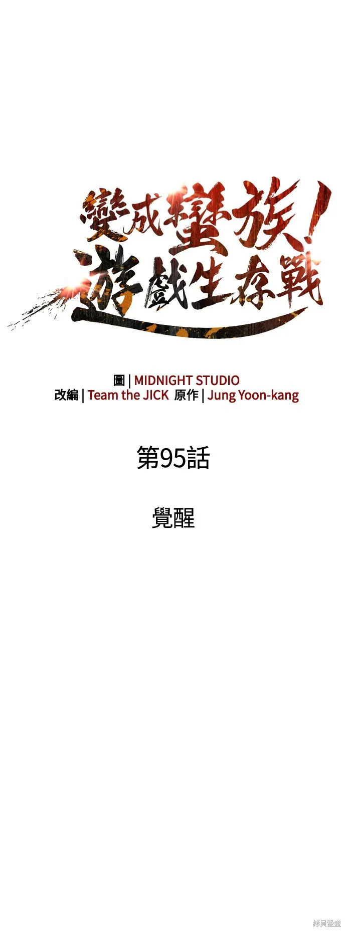 變成蠻族！遊戲生存戰,第95話,第18张