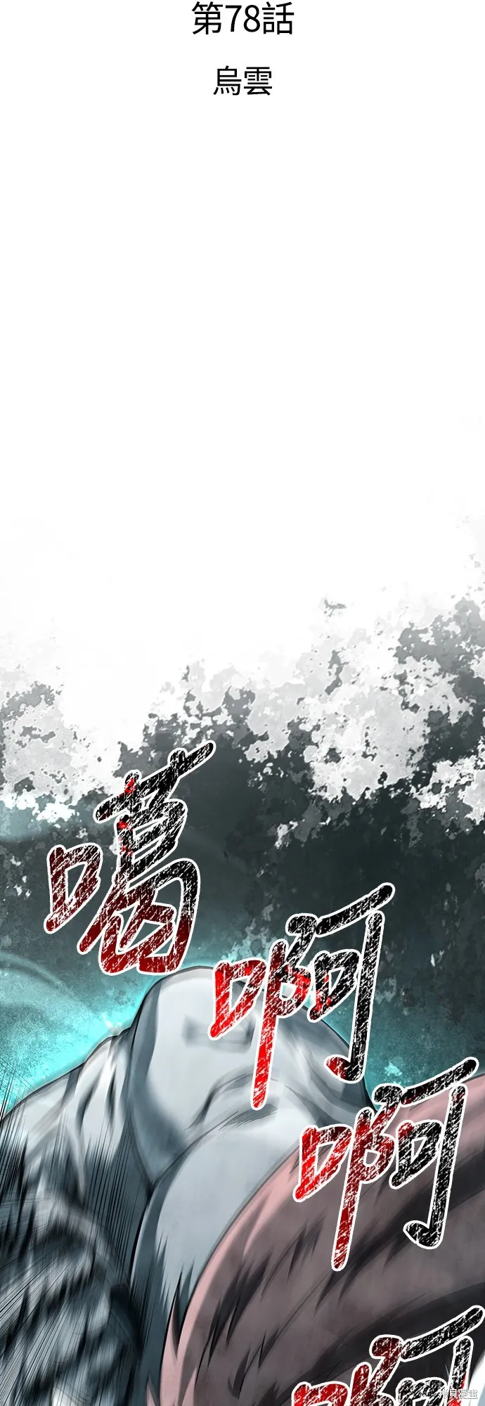 變成蠻族！遊戲生存戰,第78話,第18张