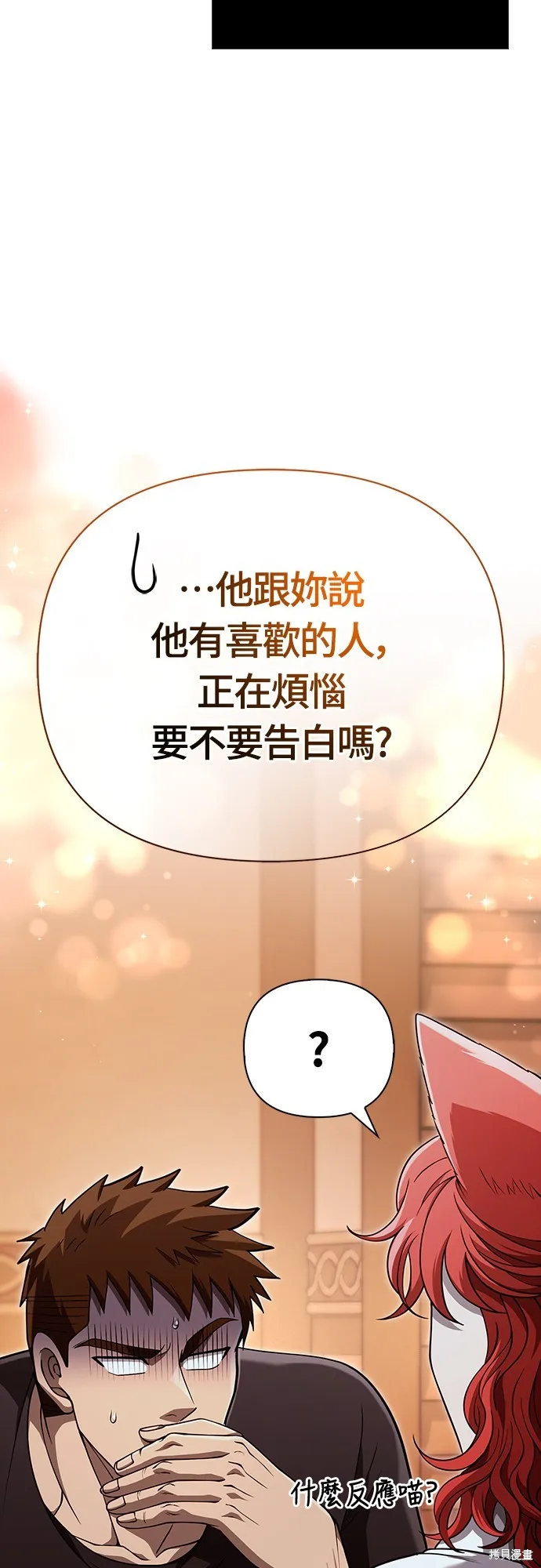 變成蠻族！遊戲生存戰,第86話,第4张