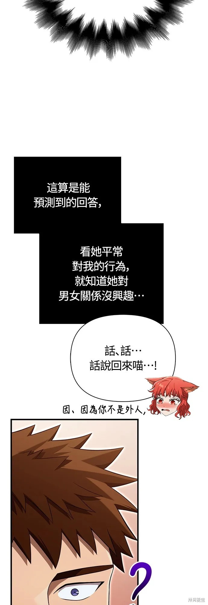 變成蠻族！遊戲生存戰,第86話,第7张