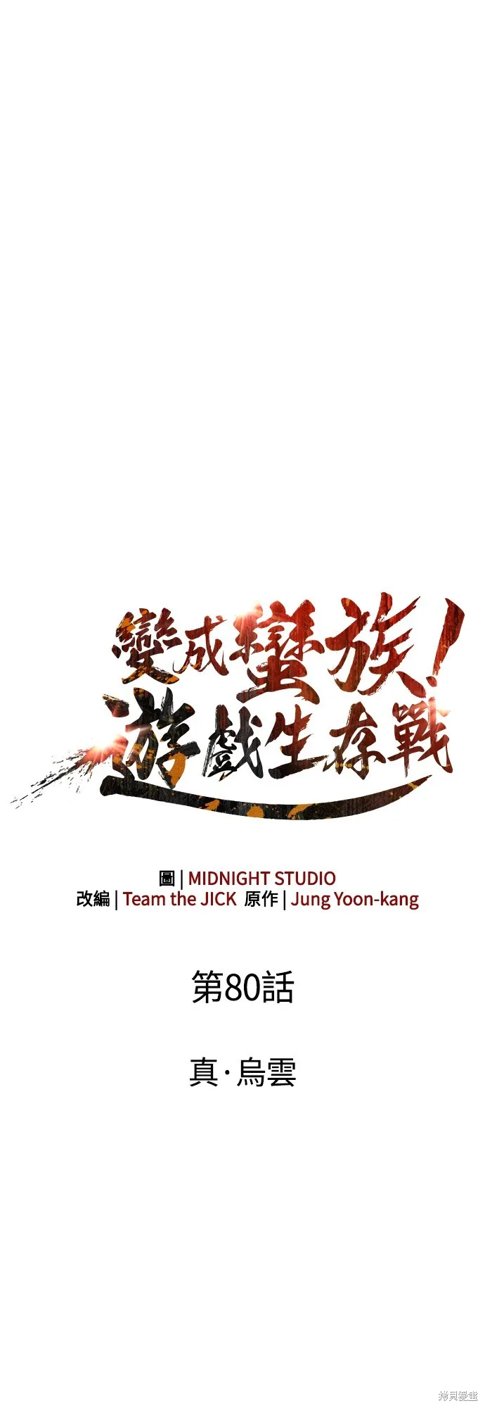 變成蠻族！遊戲生存戰,第80話,第16张