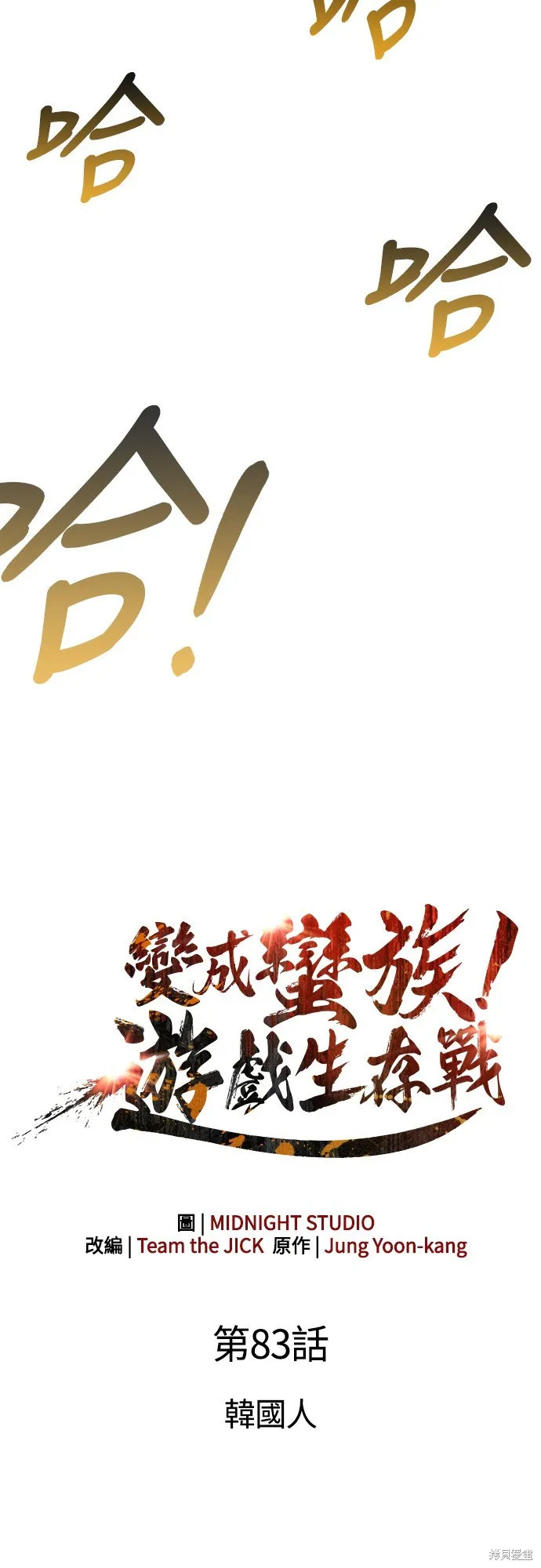 變成蠻族！遊戲生存戰,第83話,第12张