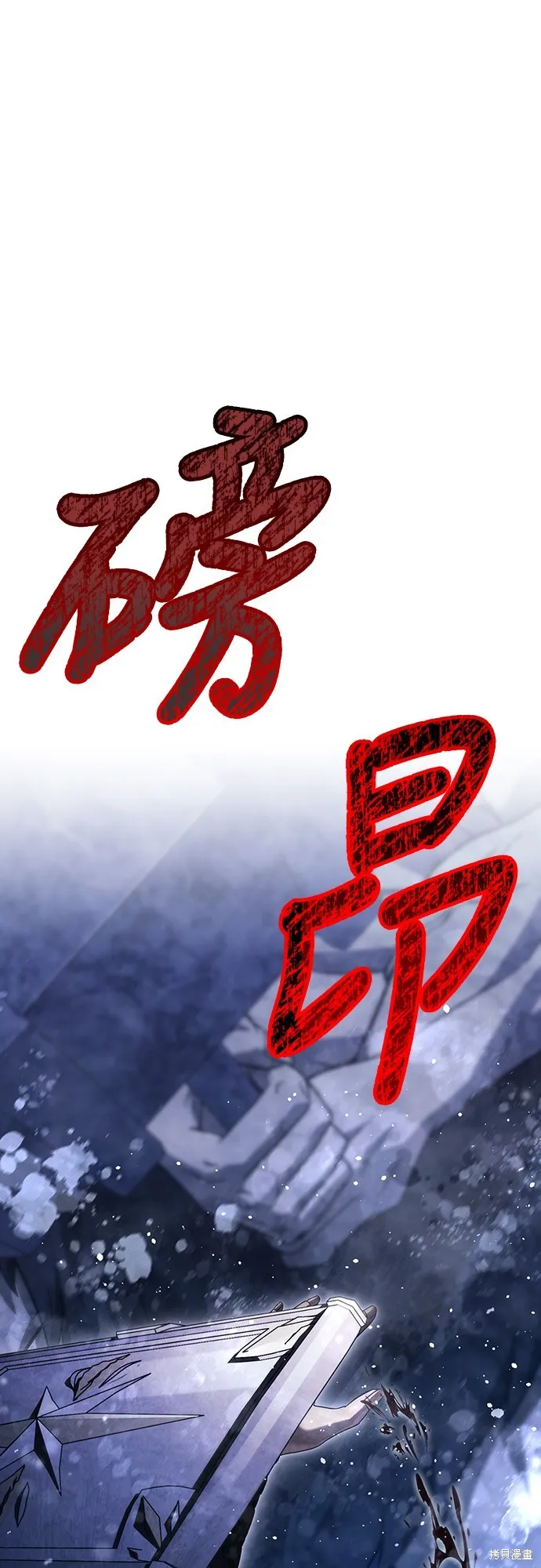 變成蠻族！遊戲生存戰,第72話,第1张