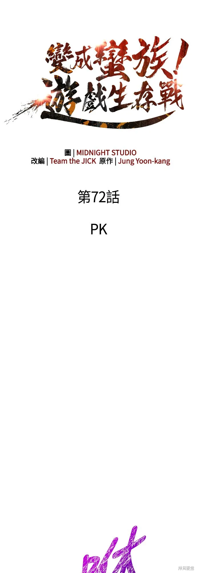 變成蠻族！遊戲生存戰,第72話,第31张