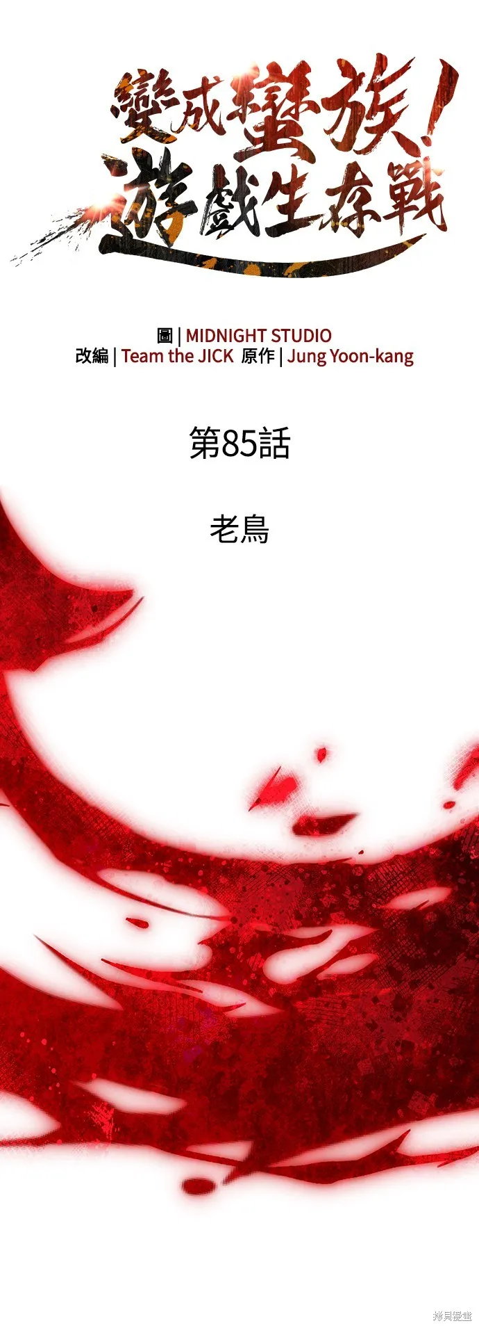 變成蠻族！遊戲生存戰,第85話,第23张
