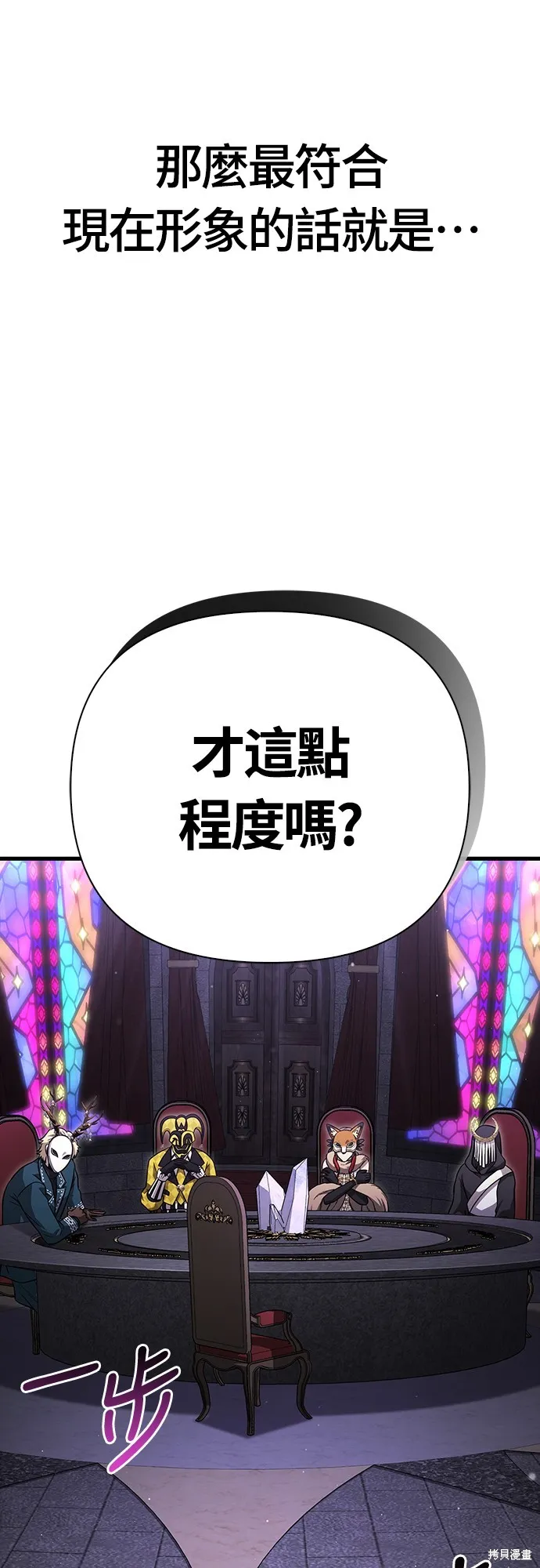 變成蠻族！遊戲生存戰,第85話,第85张