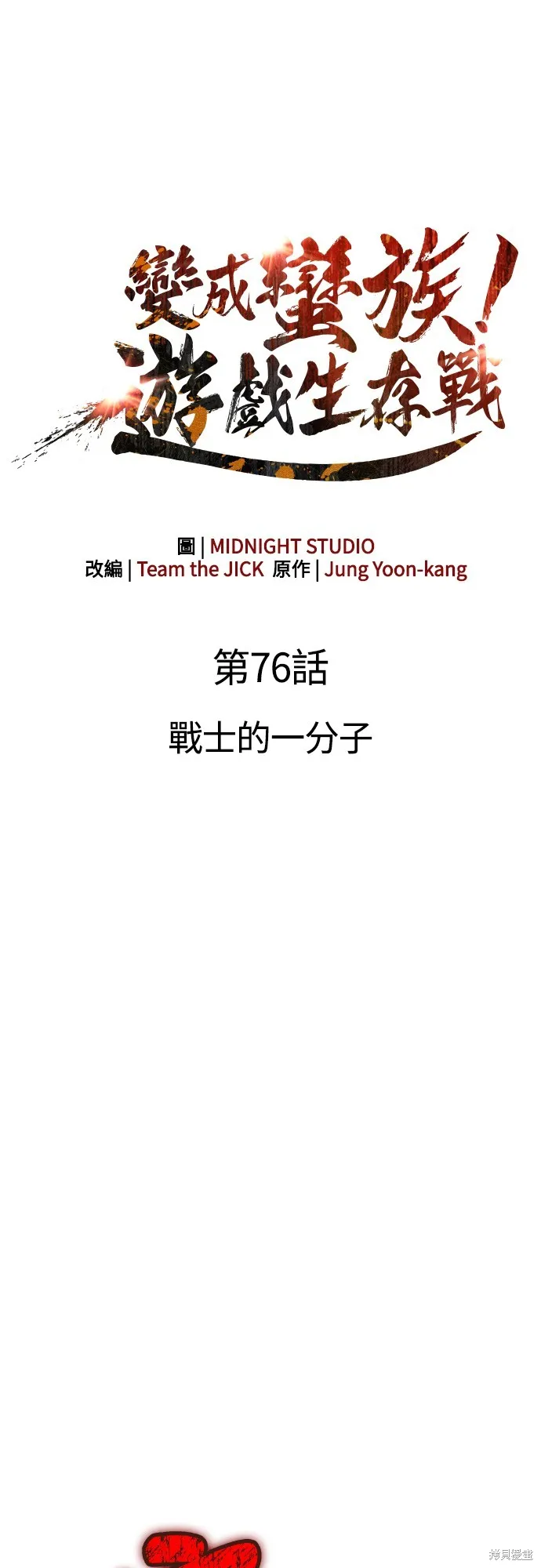 變成蠻族！遊戲生存戰,第76話,第27张