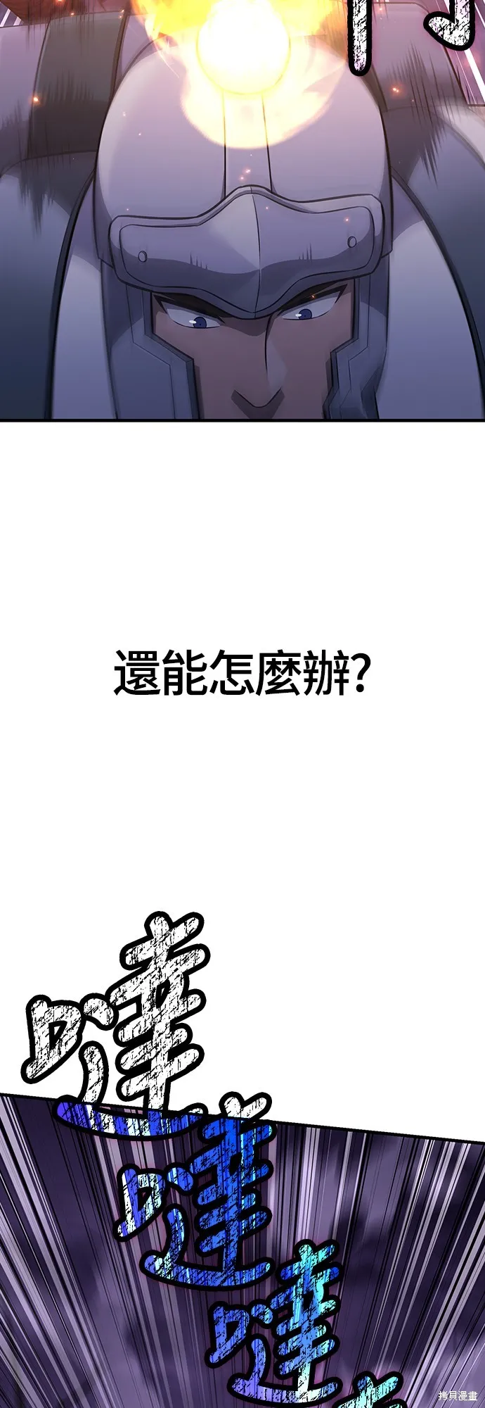 變成蠻族！遊戲生存戰,第76話,第83张
