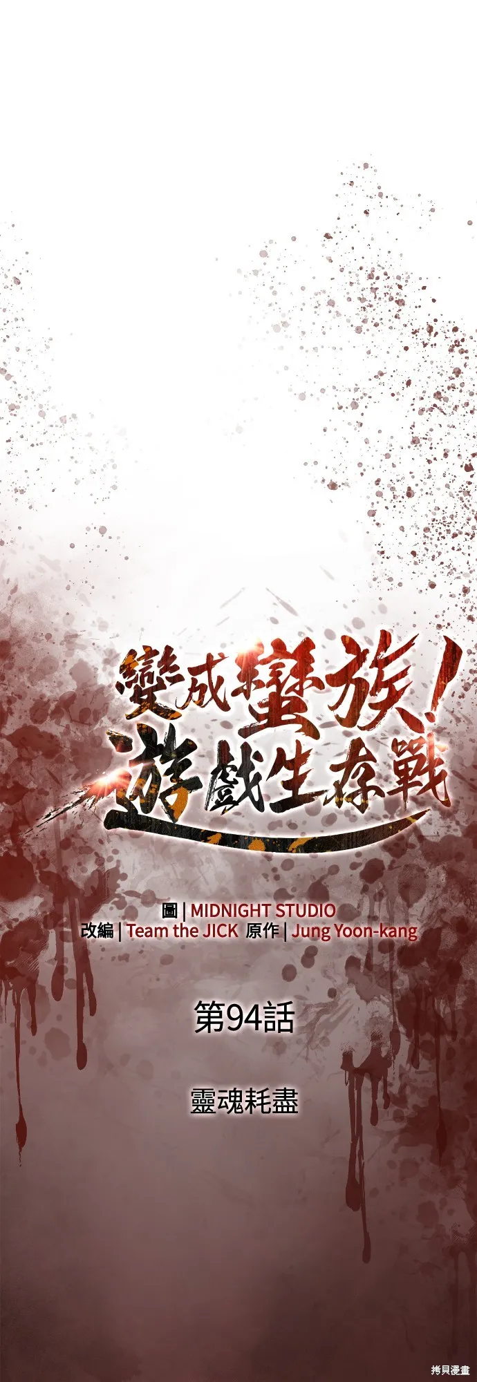 變成蠻族！遊戲生存戰,第94話,第17张