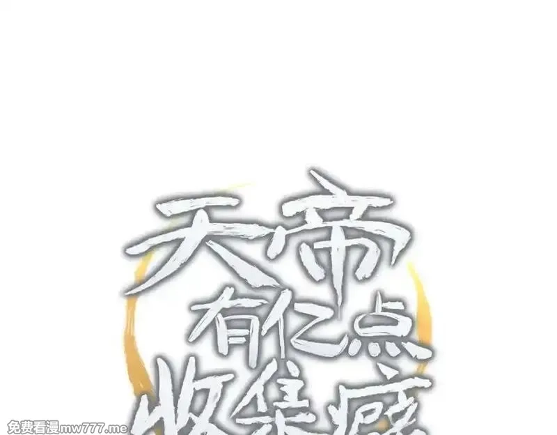天帝有亿点收集癖,第81话 老朋友们,第7张