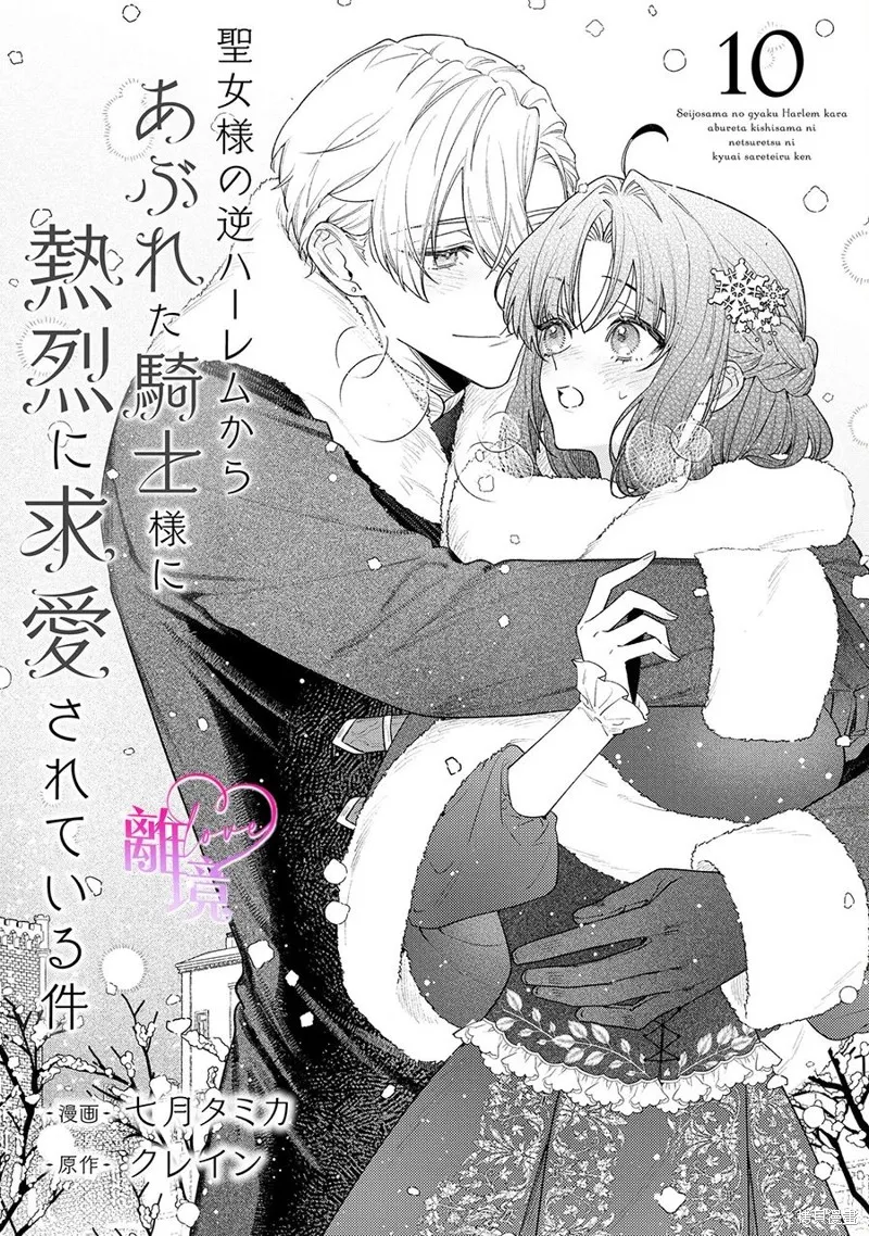 關於我被跳出聖女大人逆後宮的騎士大人熱烈求愛這件事,第10話,第1张