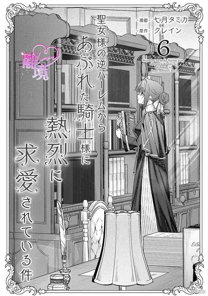 關於我被跳出聖女大人逆後宮的騎士大人熱烈求愛這件事,第06話,第2张