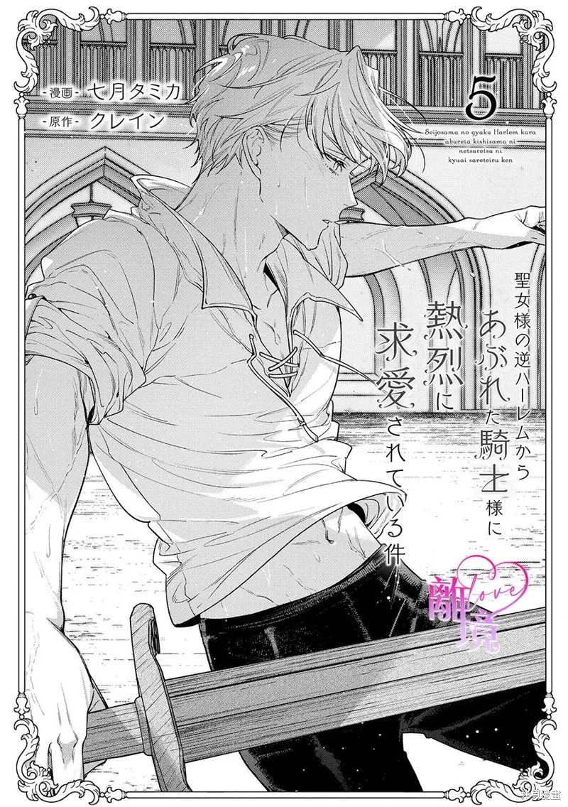 關於我被跳出聖女大人逆後宮的騎士大人熱烈求愛這件事,第05話,第1张