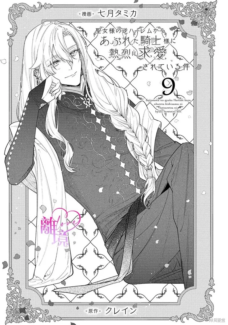 關於我被跳出聖女大人逆後宮的騎士大人熱烈求愛這件事,第09話,第1张