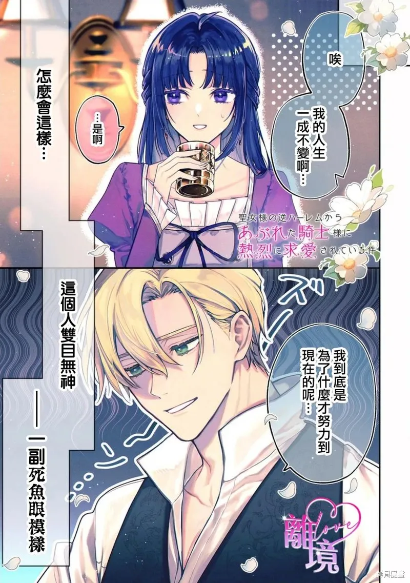 關於我被跳出聖女大人逆後宮的騎士大人熱烈求愛這件事,第01話,第1张