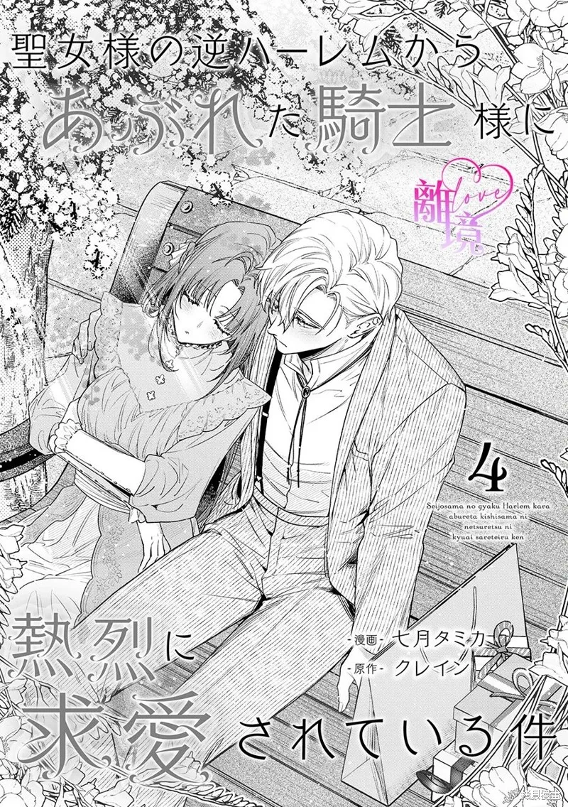 關於我被跳出聖女大人逆後宮的騎士大人熱烈求愛這件事,第04話,第1张