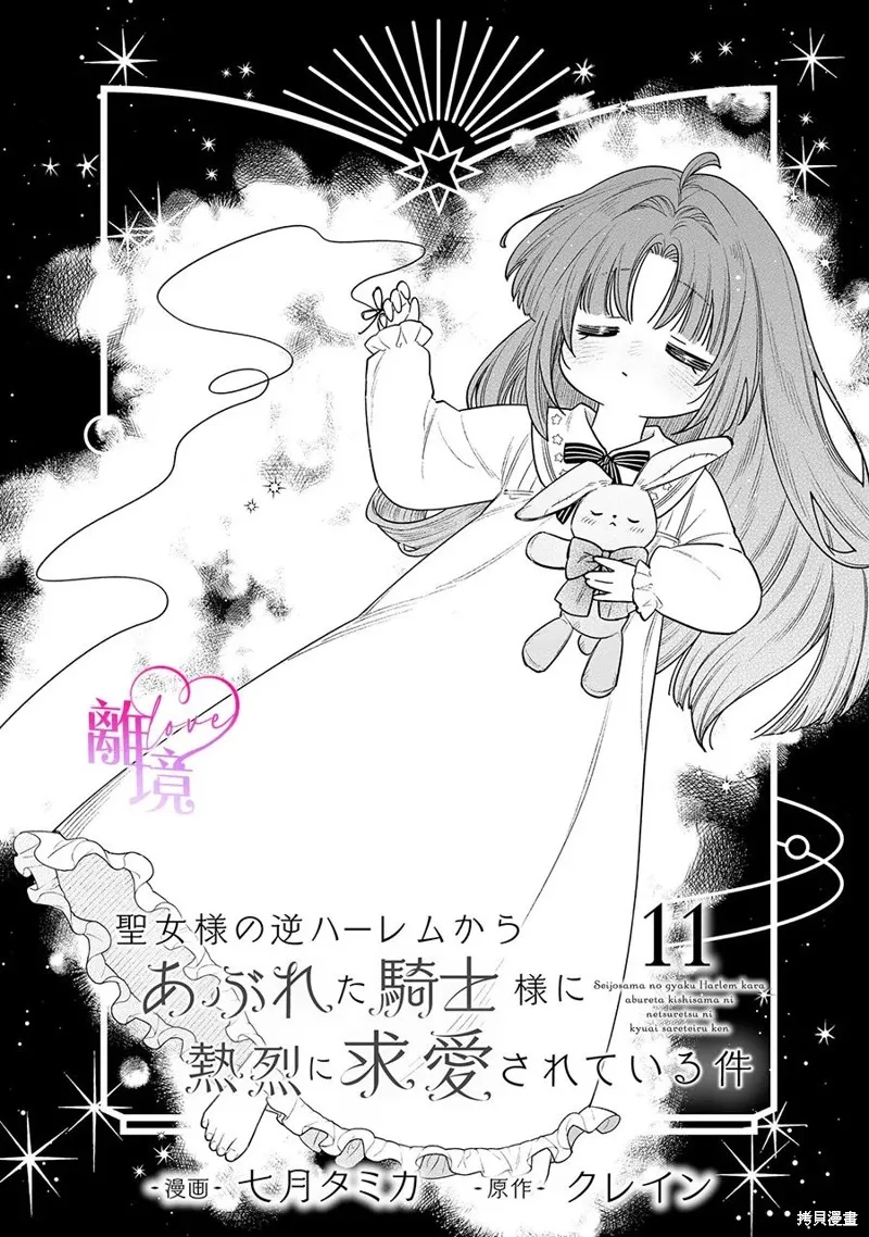 關於我被跳出聖女大人逆後宮的騎士大人熱烈求愛這件事,第11話,第1张