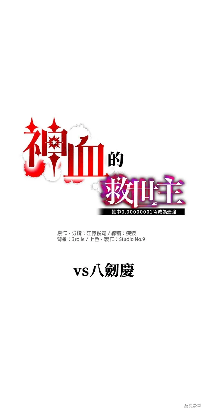 神血的救世主,第34話,第1张