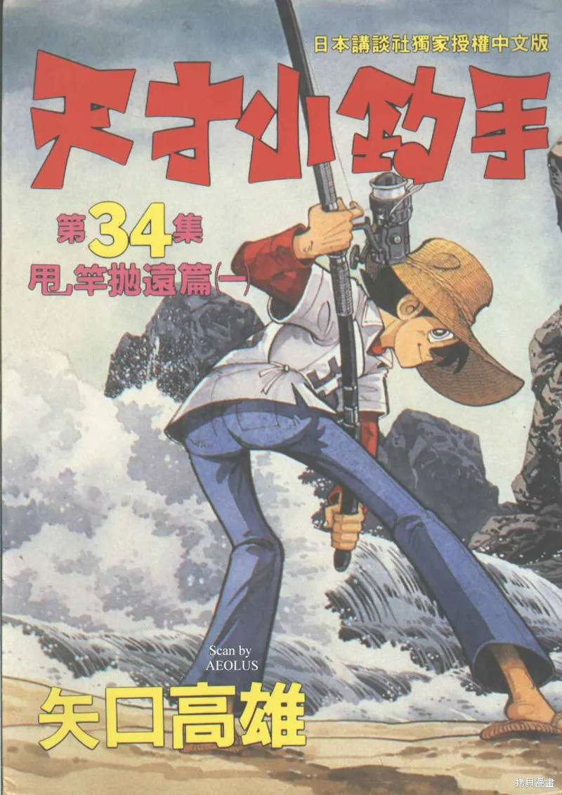 天才小釣手,VOL34,第1张