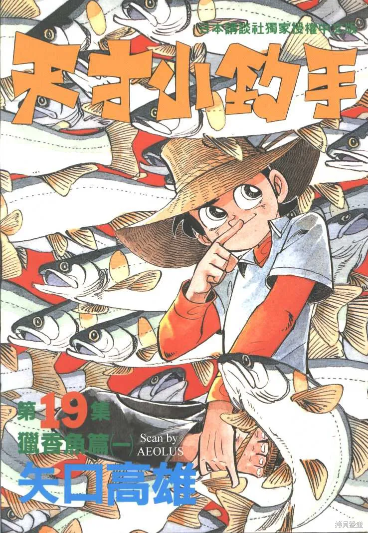 天才小釣手,VOL19,第1张