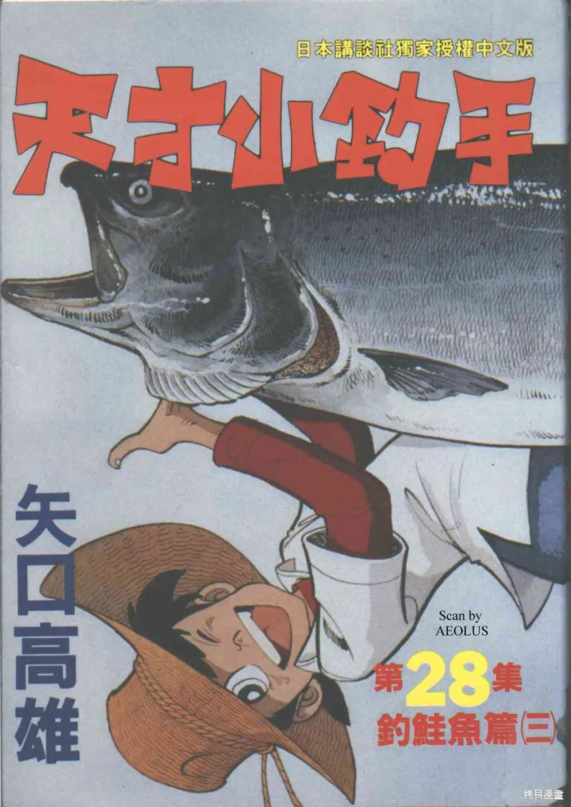 天才小釣手,VOL28,第1张