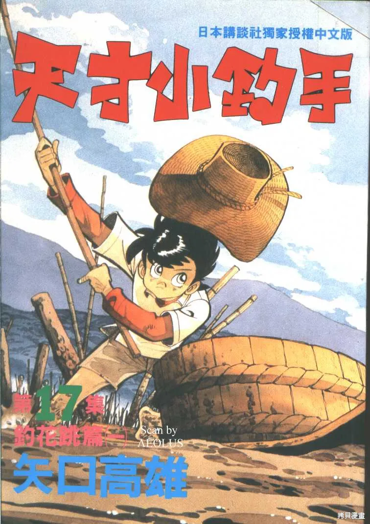 天才小釣手,VOL17,第1张