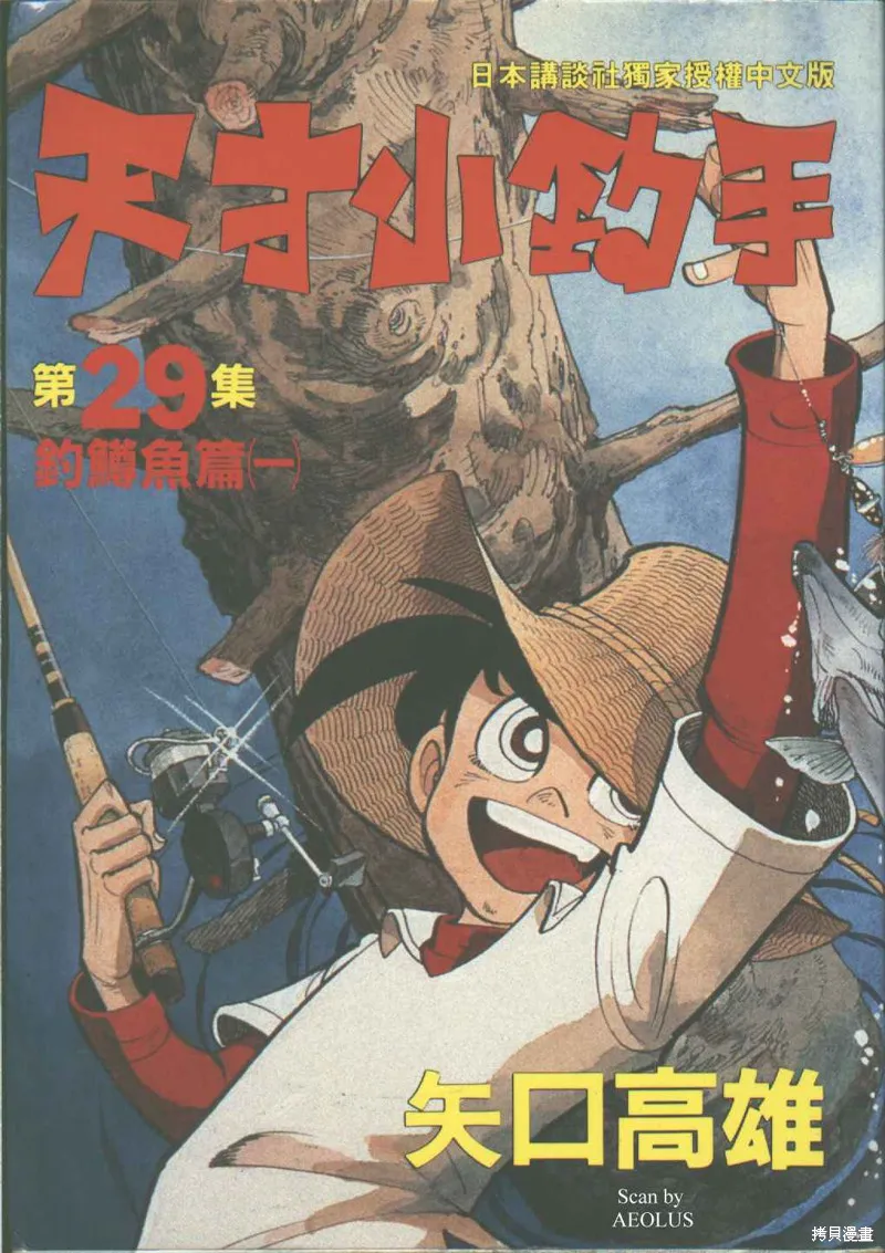 天才小釣手,VOL29,第1张