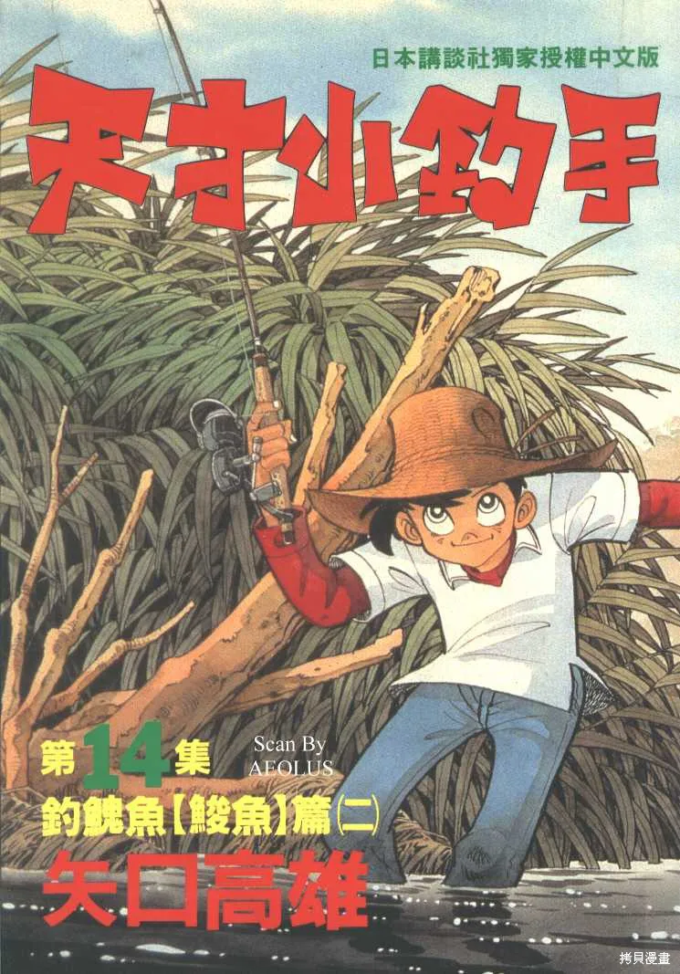 天才小釣手,VOL14,第1张
