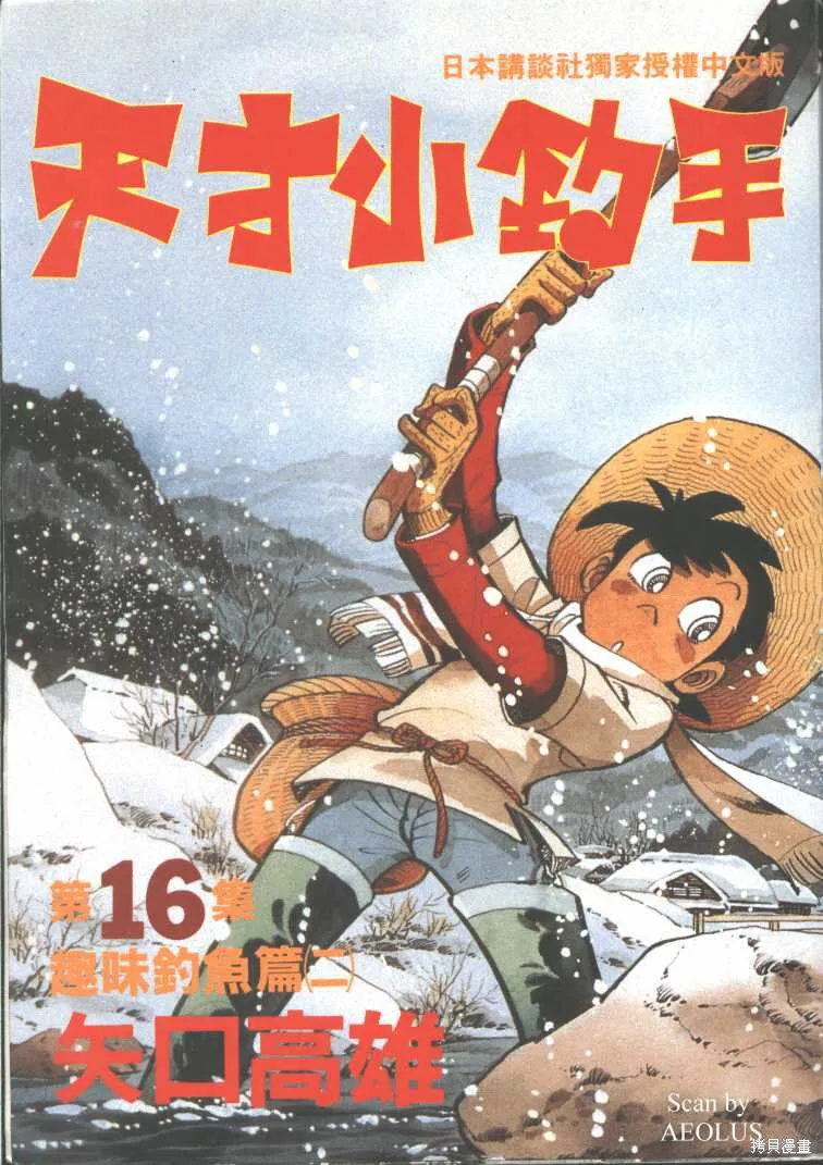 天才小釣手,VOL16,第1张