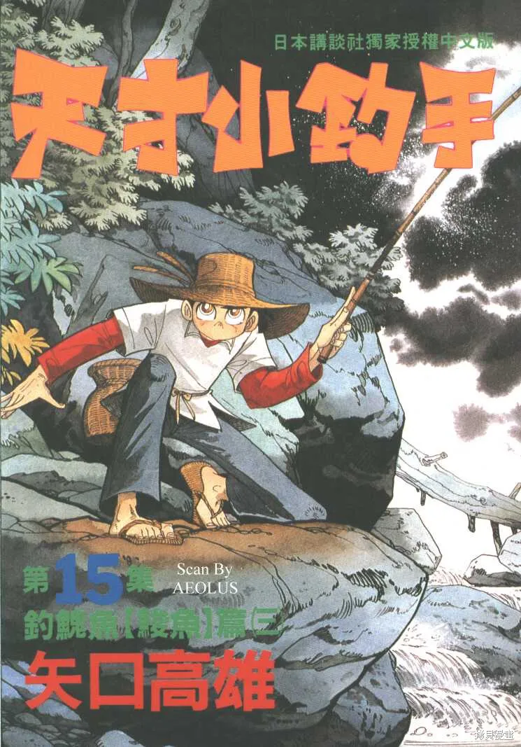 天才小釣手,VOL15,第1张