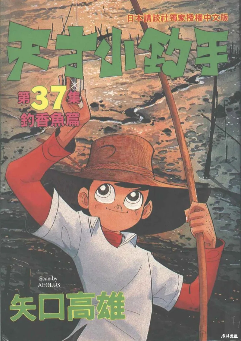 天才小釣手,VOL37,第1张